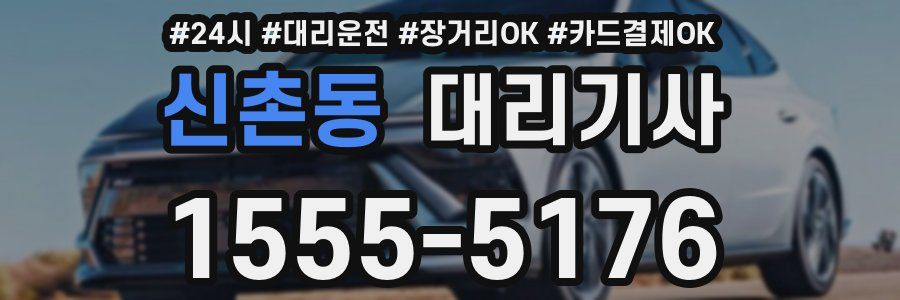 신촌동 대리기사