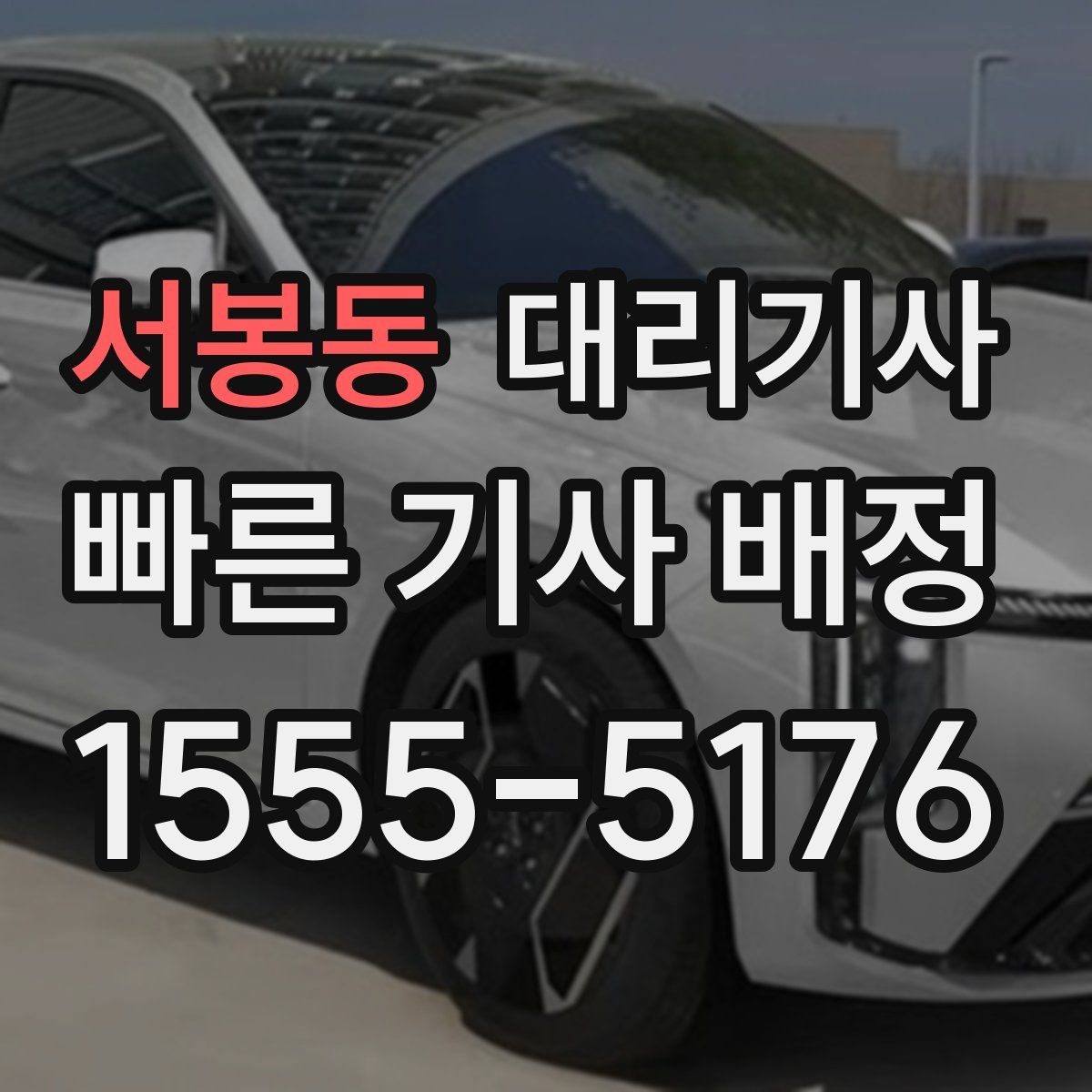 서봉동 대리기사