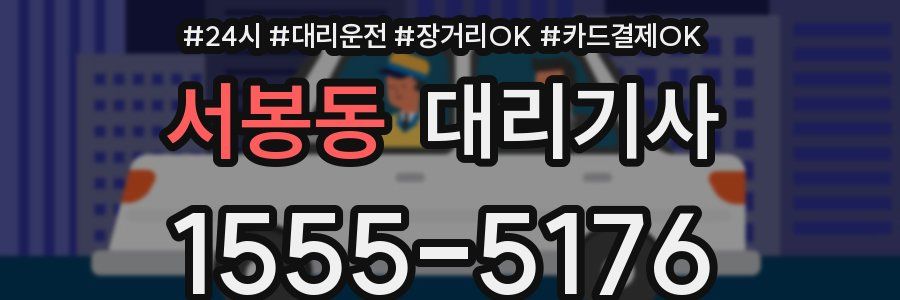 서봉동 대리기사