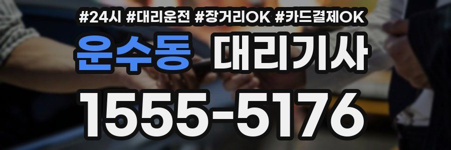 운수동 대리기사