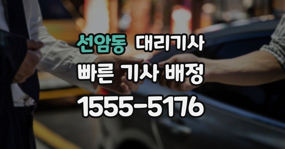 선암동 대리기사