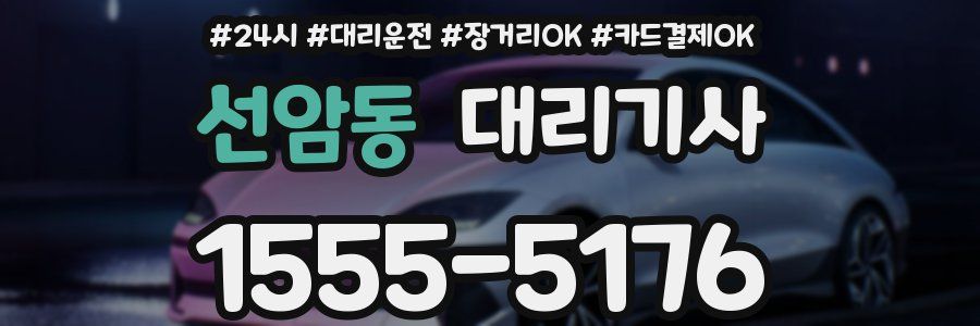 선암동 대리기사