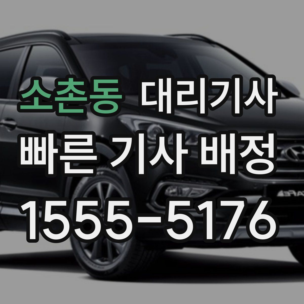 소촌동 대리기사