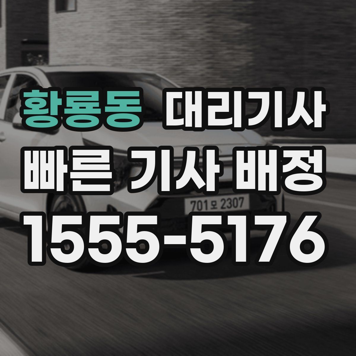 황룡동 대리기사