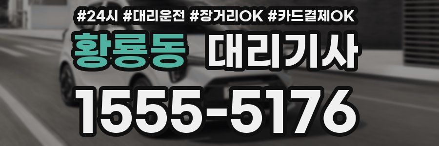 황룡동 대리기사