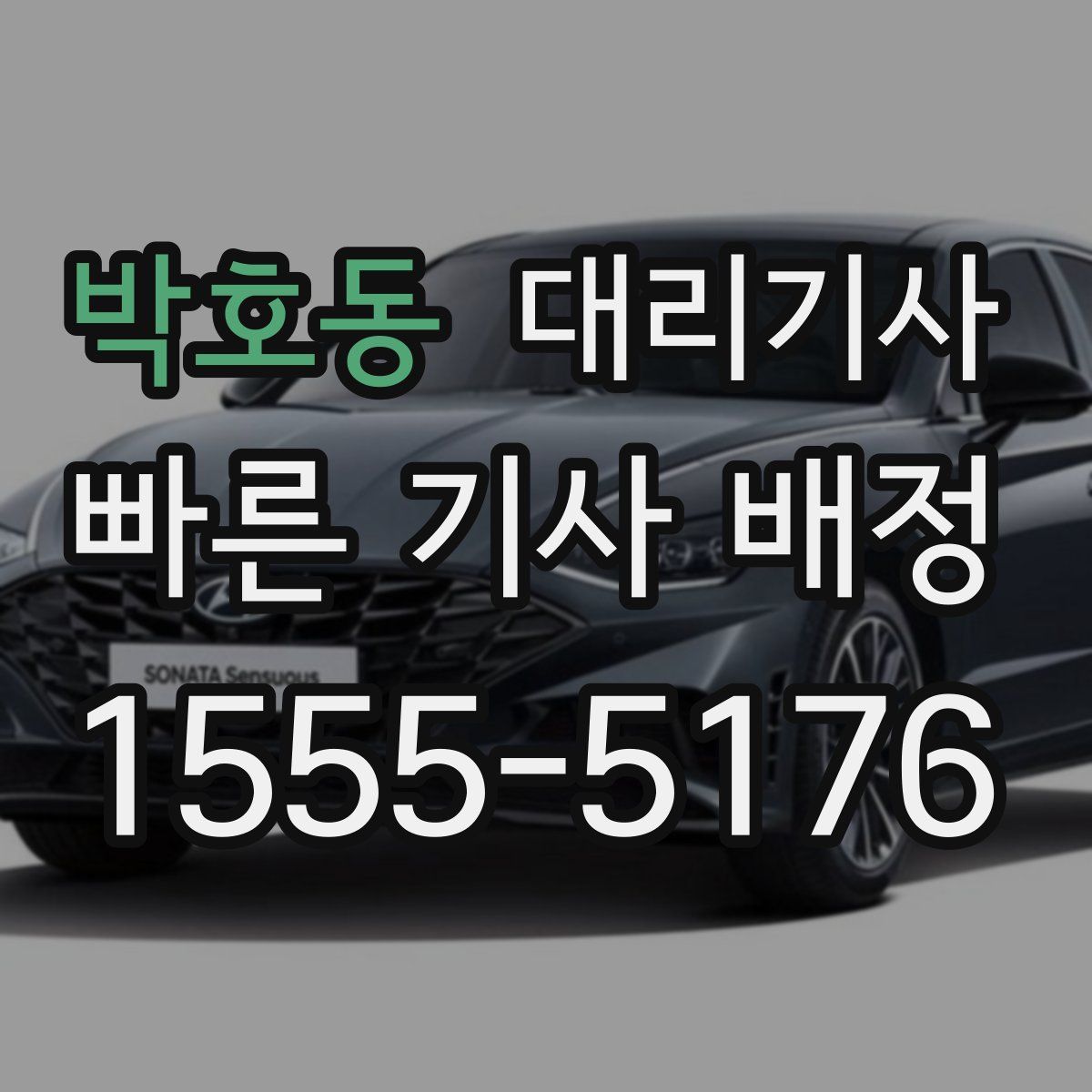 박호동 대리기사