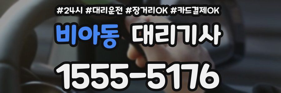 비아동 대리기사