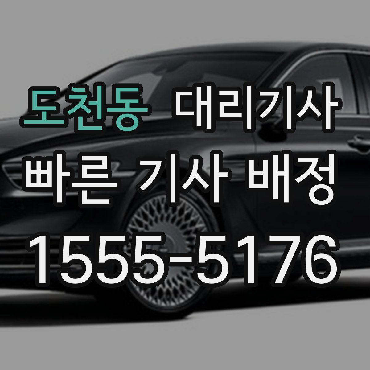 도천동 대리기사