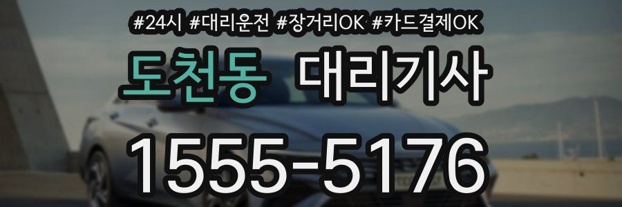 도천동 대리기사
