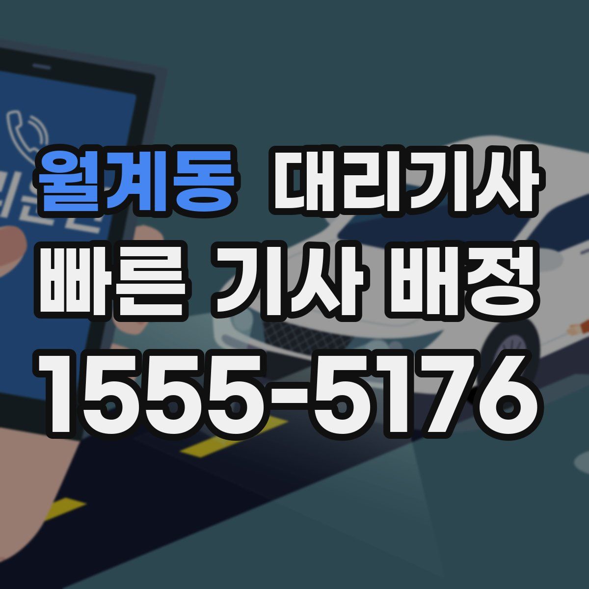 월계동 대리기사