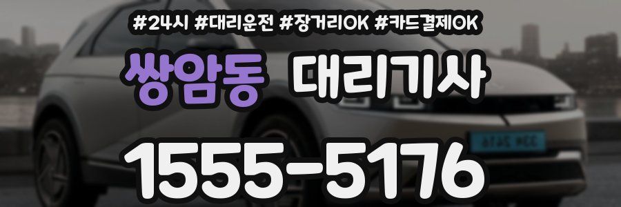 쌍암동 대리기사