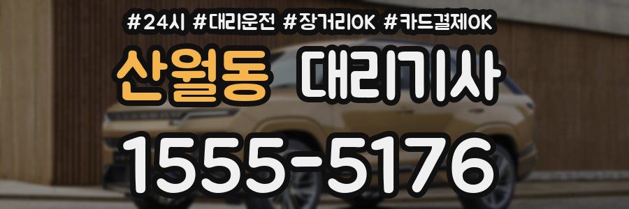 산월동 대리기사