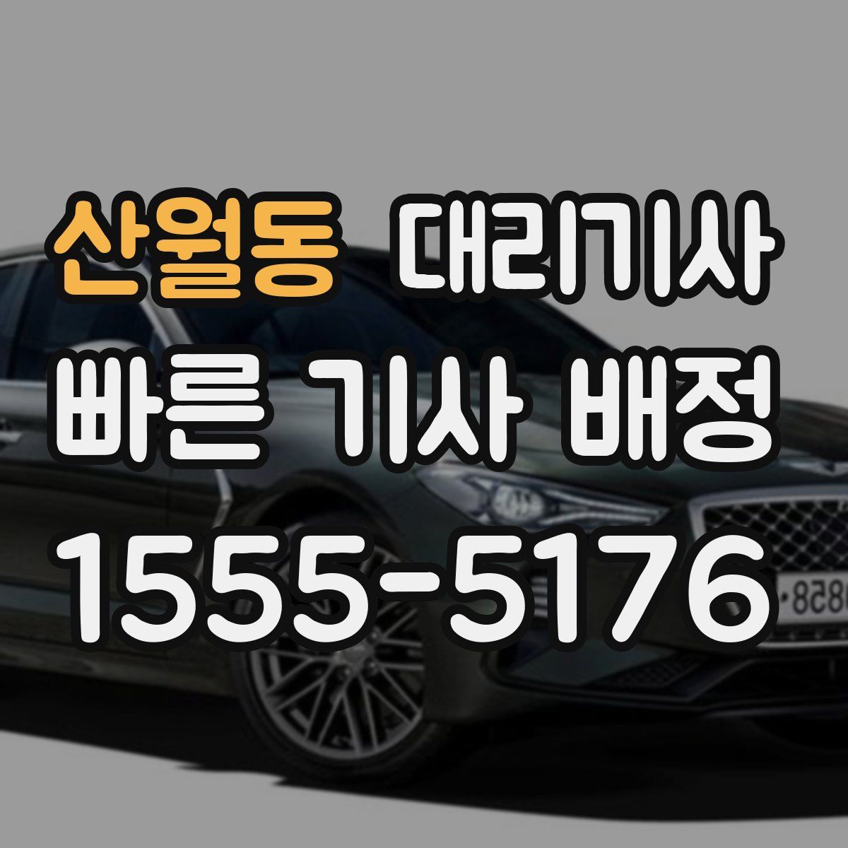 산월동 대리기사
