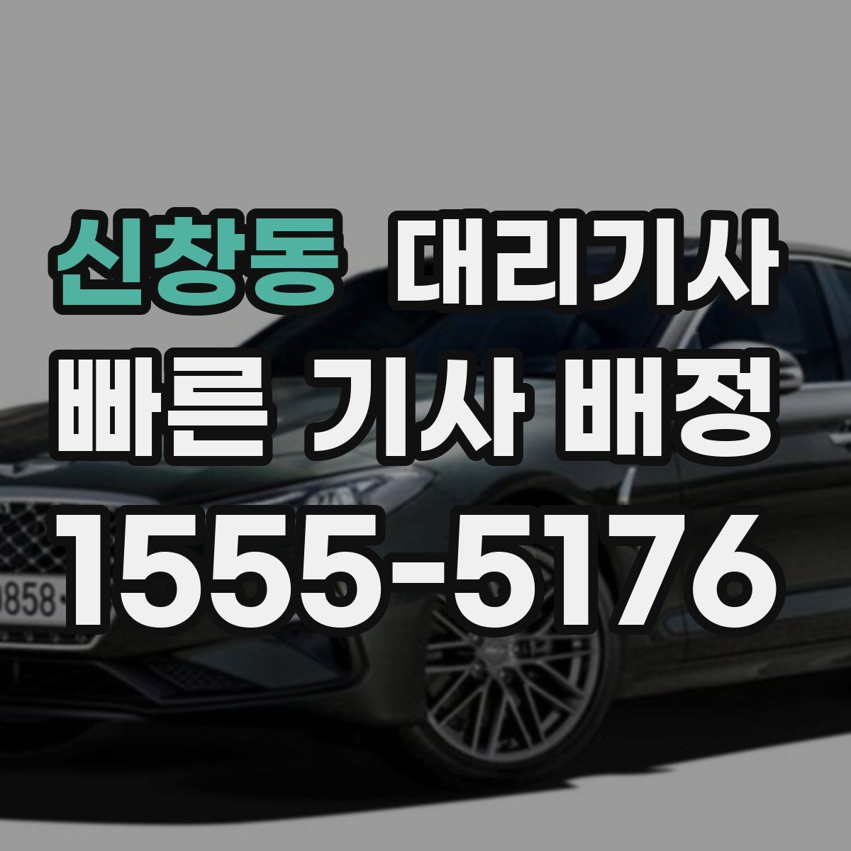 신창동 대리기사
