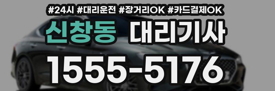 신창동 대리기사