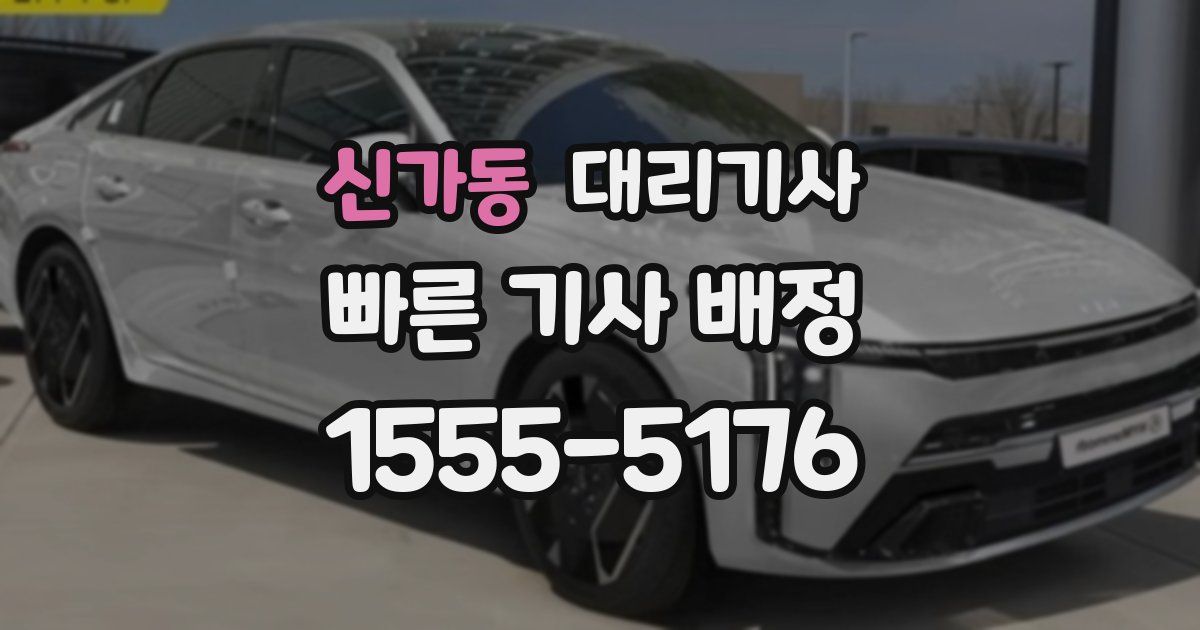 신가동 대리기사