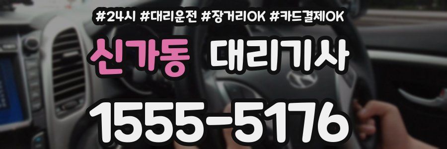 신가동 대리기사