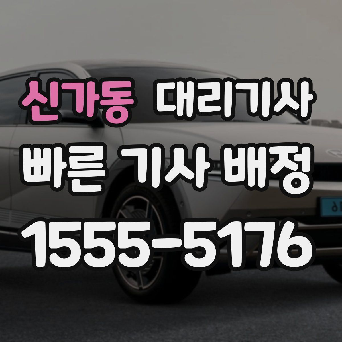 신가동 대리기사