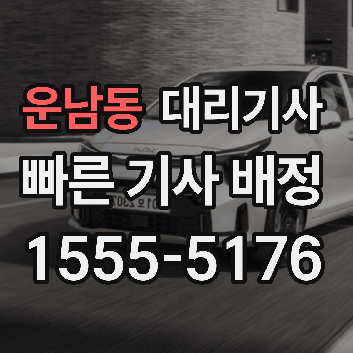 운남동 대리기사