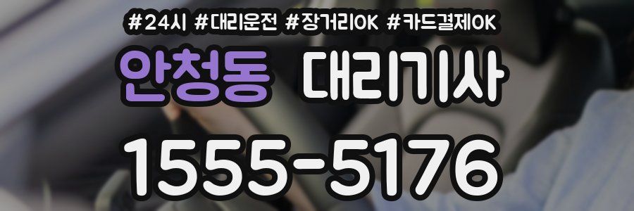 안청동 대리기사