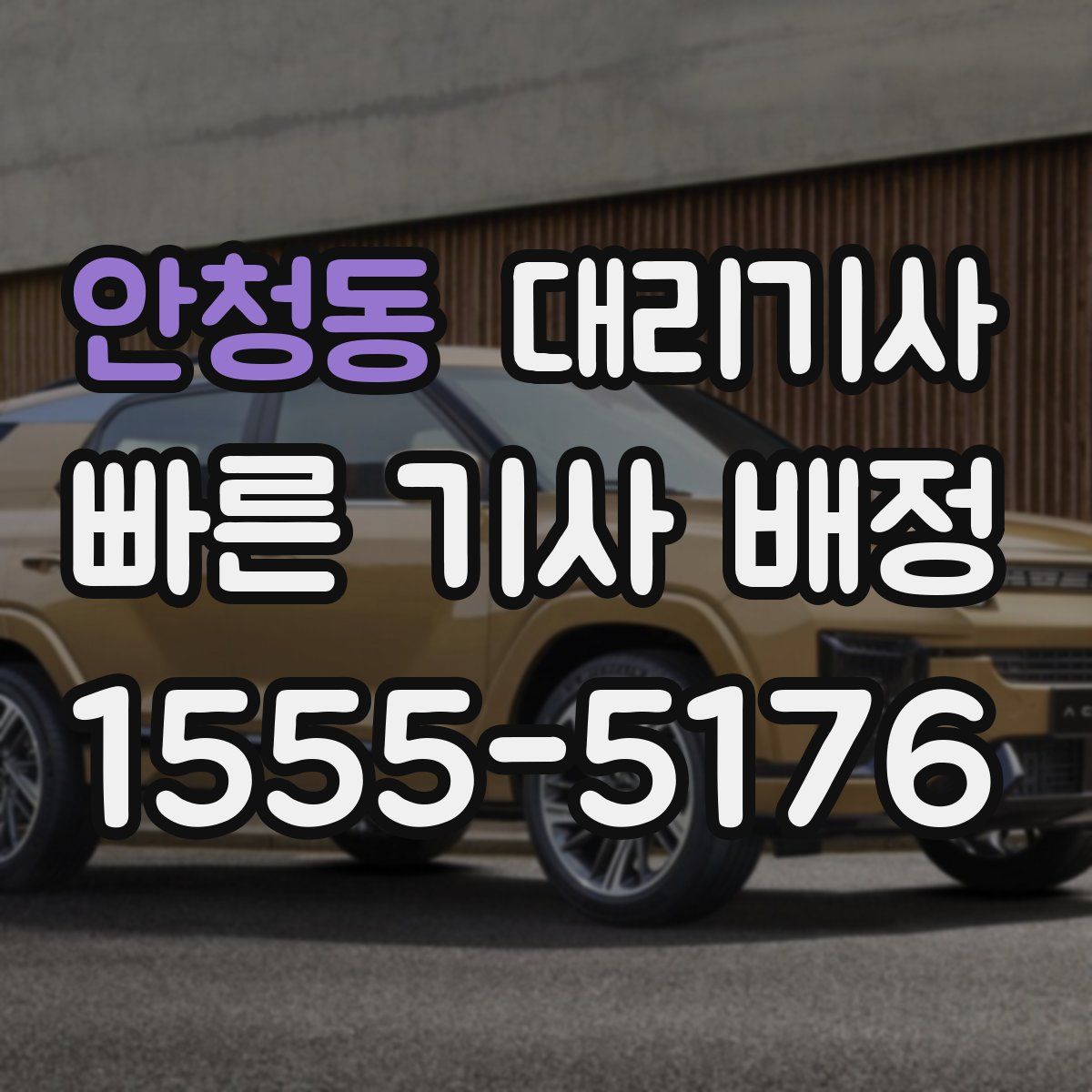 안청동 대리기사