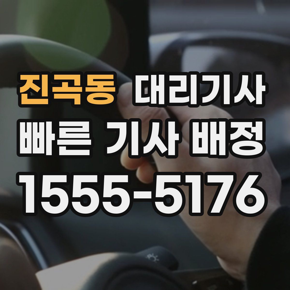 진곡동 대리기사