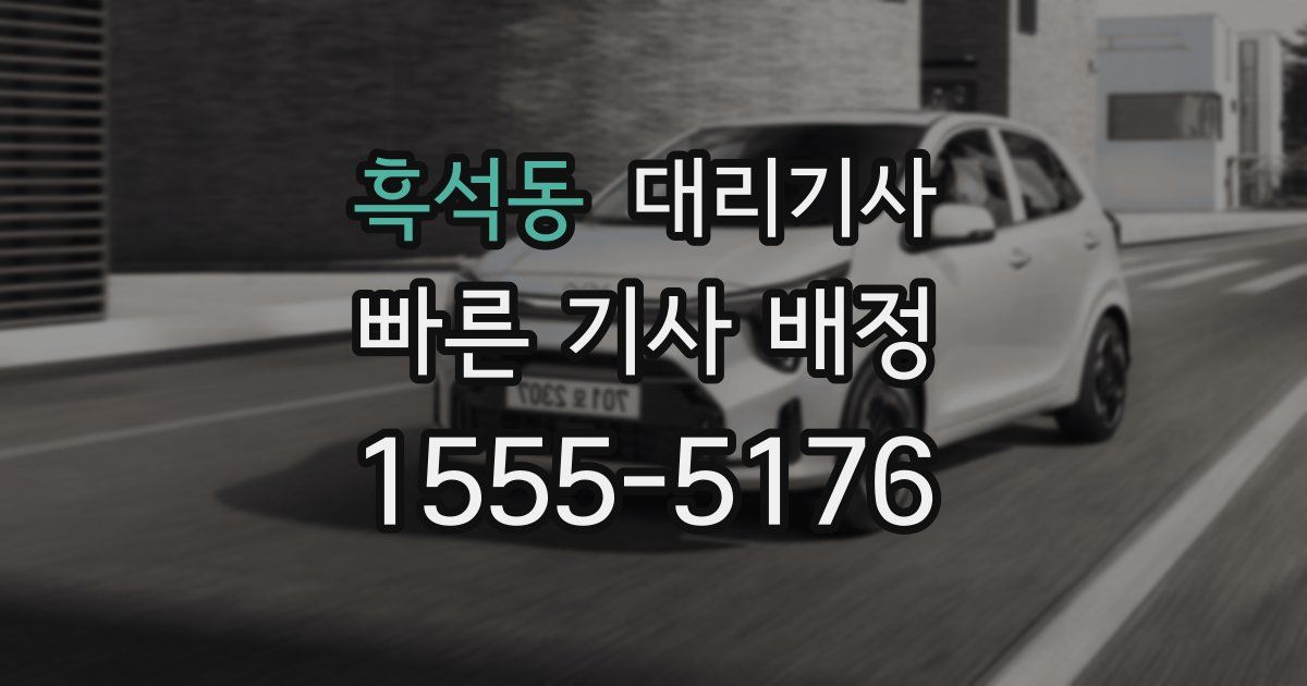 흑석동 대리기사