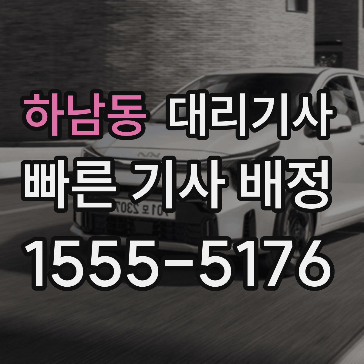 하남동 대리기사