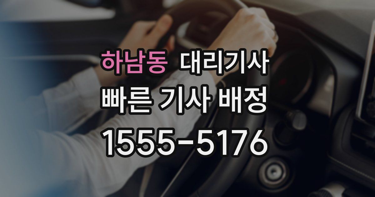 하남동 대리기사