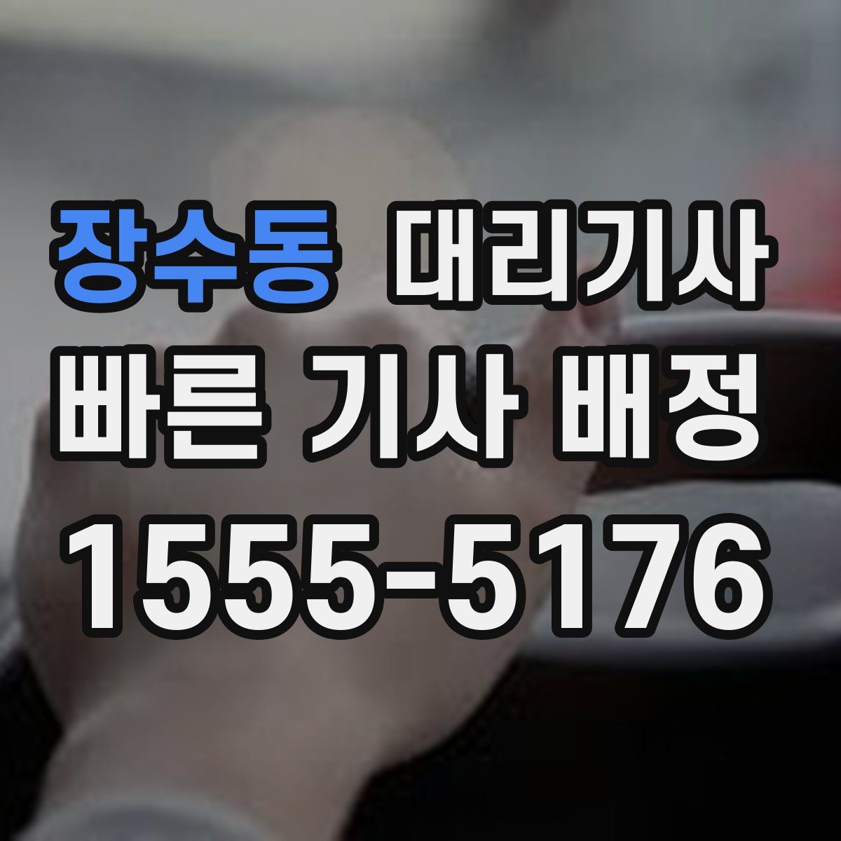 장수동 대리기사