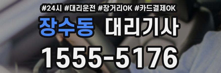 장수동 대리기사