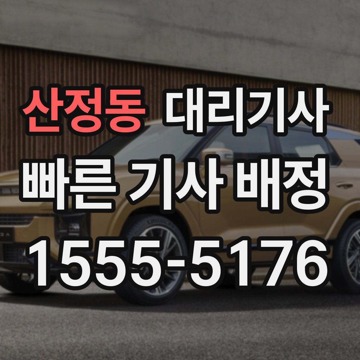 산정동 대리기사