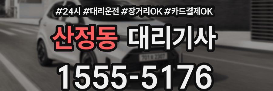 산정동 대리기사