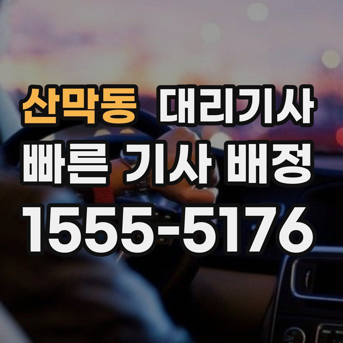 산막동 대리기사