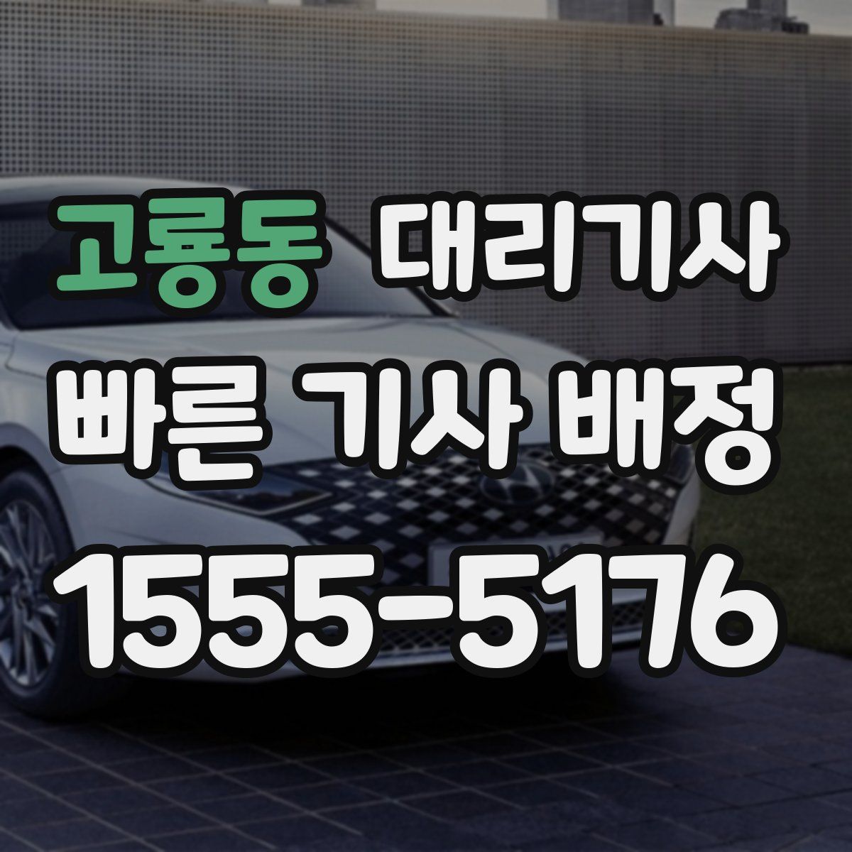 고룡동 대리기사