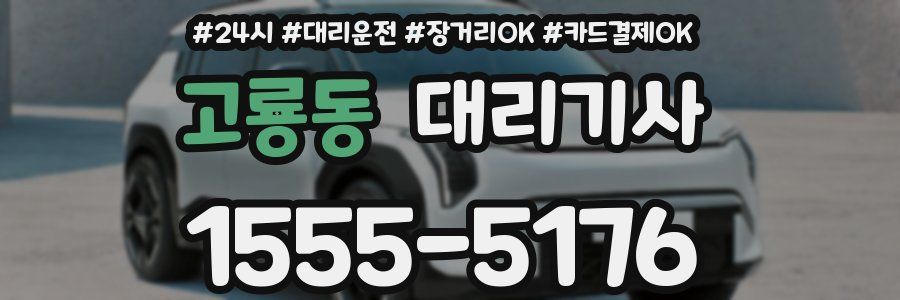 고룡동 대리기사