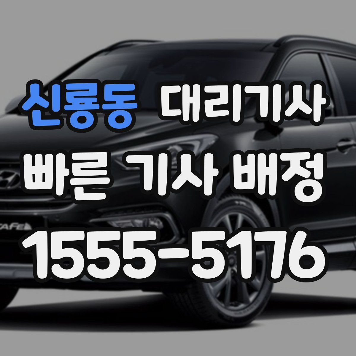 신룡동 대리기사