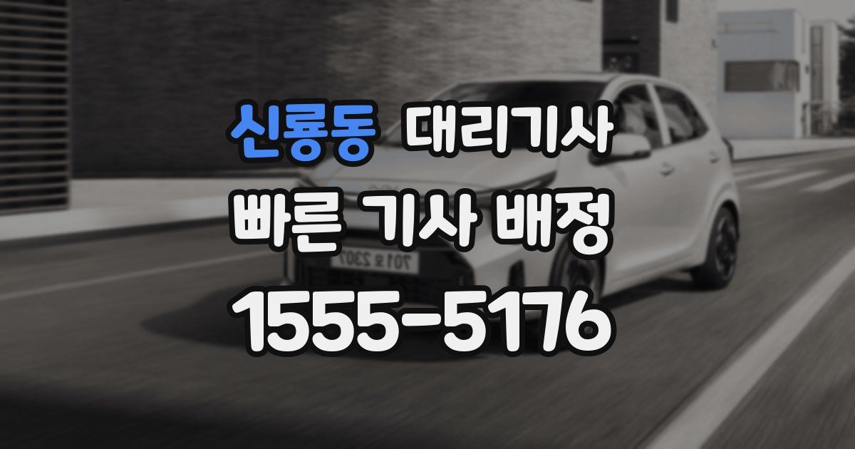 신룡동 대리기사