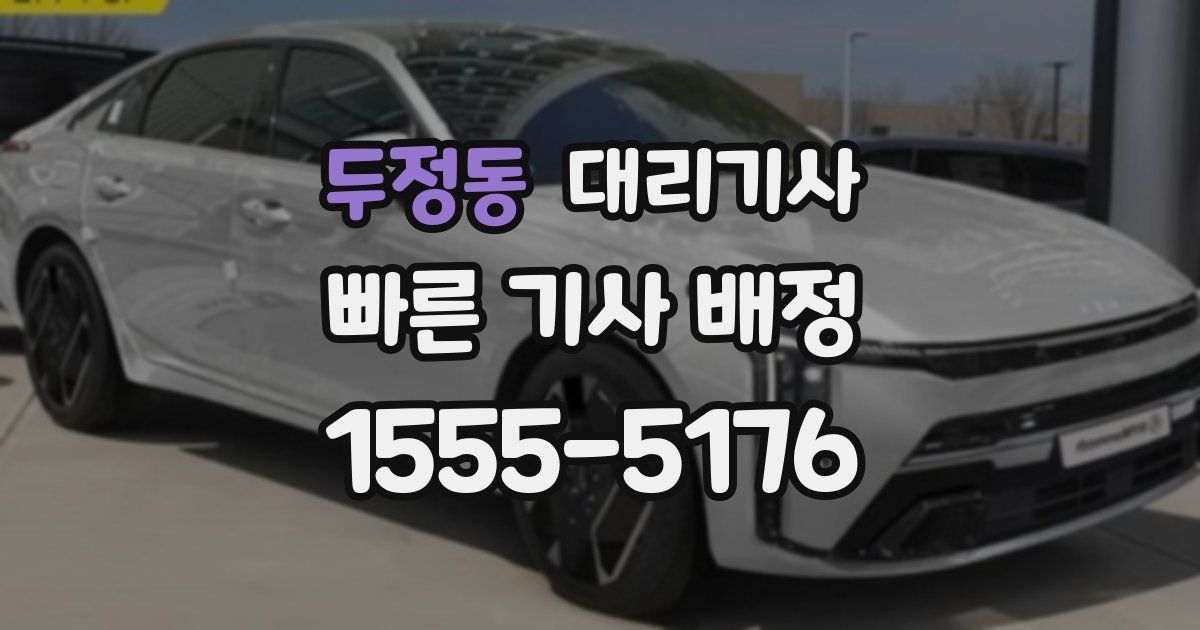 두정동 대리기사