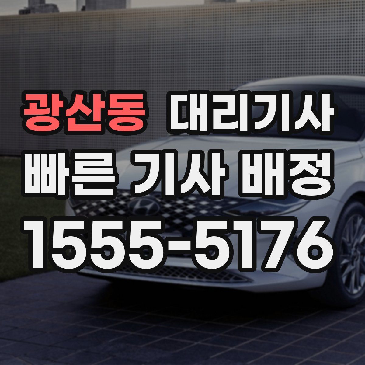 광산동 대리기사