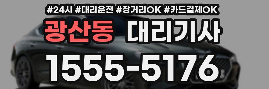 광산동 대리기사