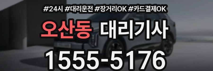오산동 대리기사