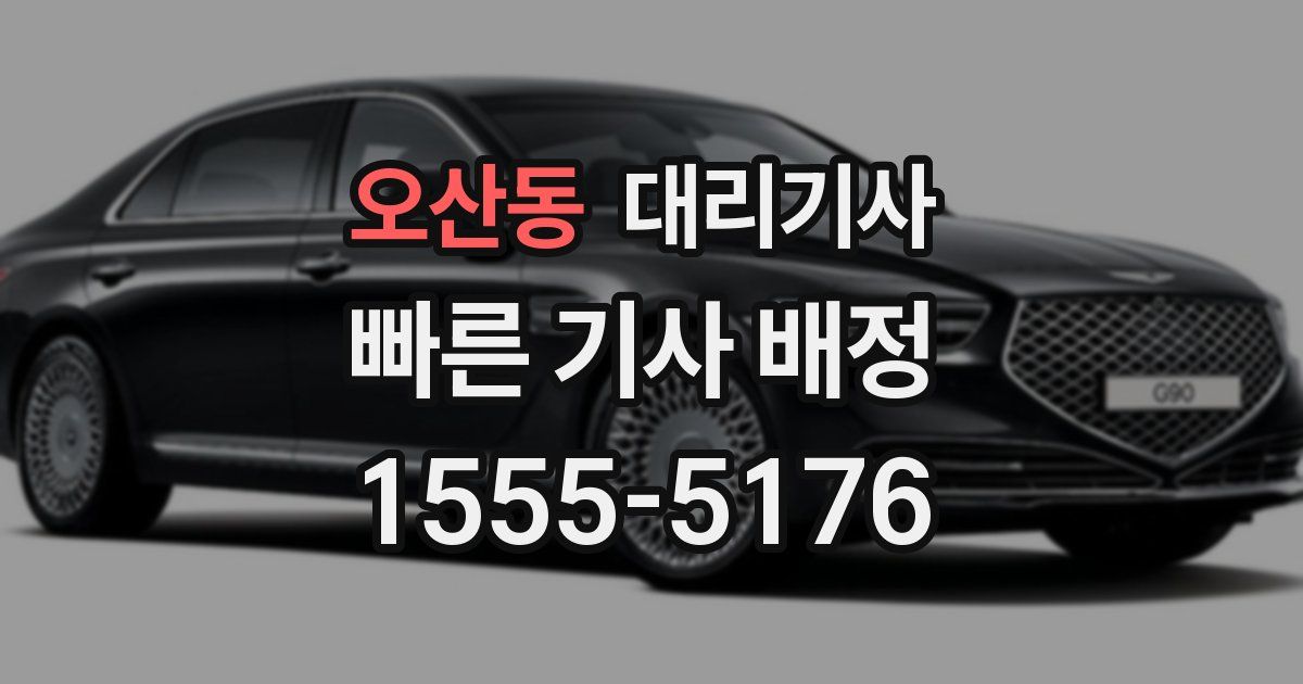 오산동 대리기사