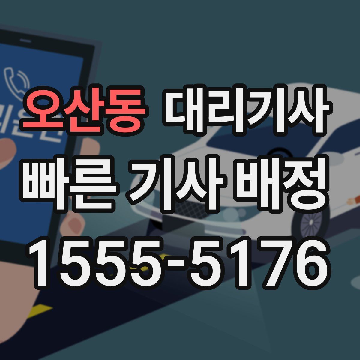 오산동 대리기사