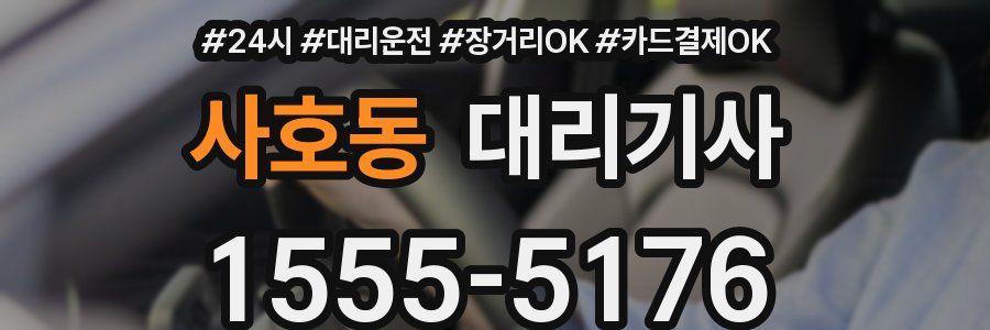 사호동 대리기사