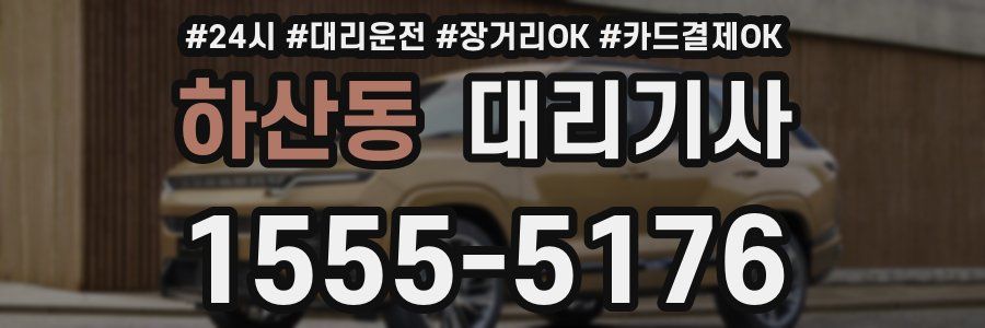 하산동 대리기사