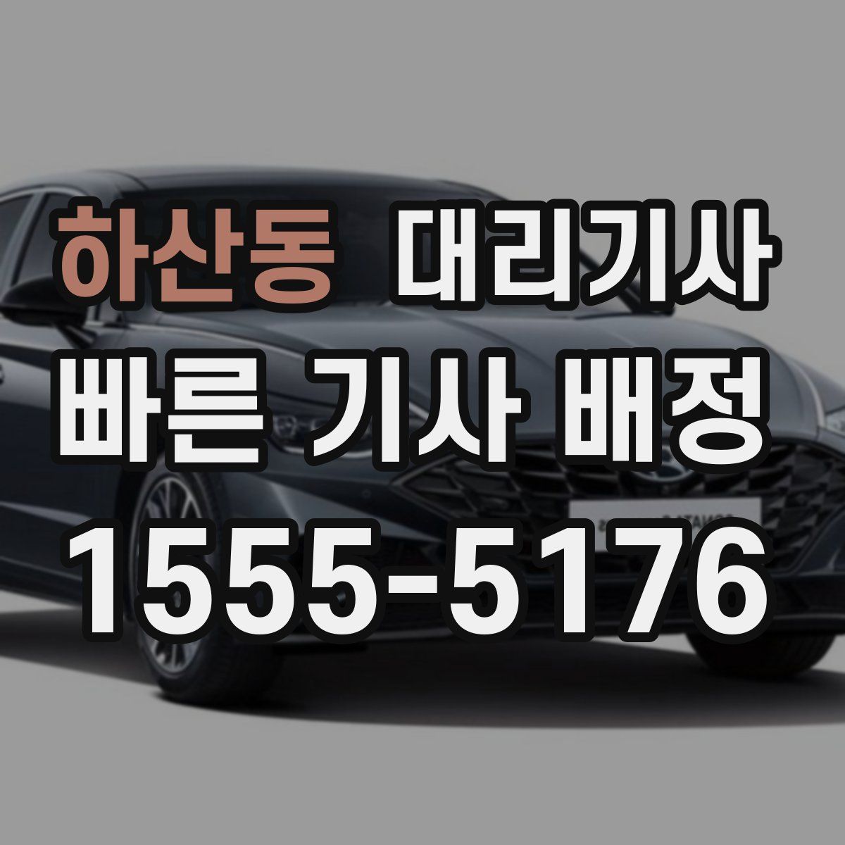 하산동 대리기사