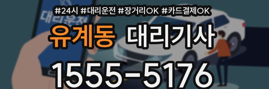 유계동 대리기사