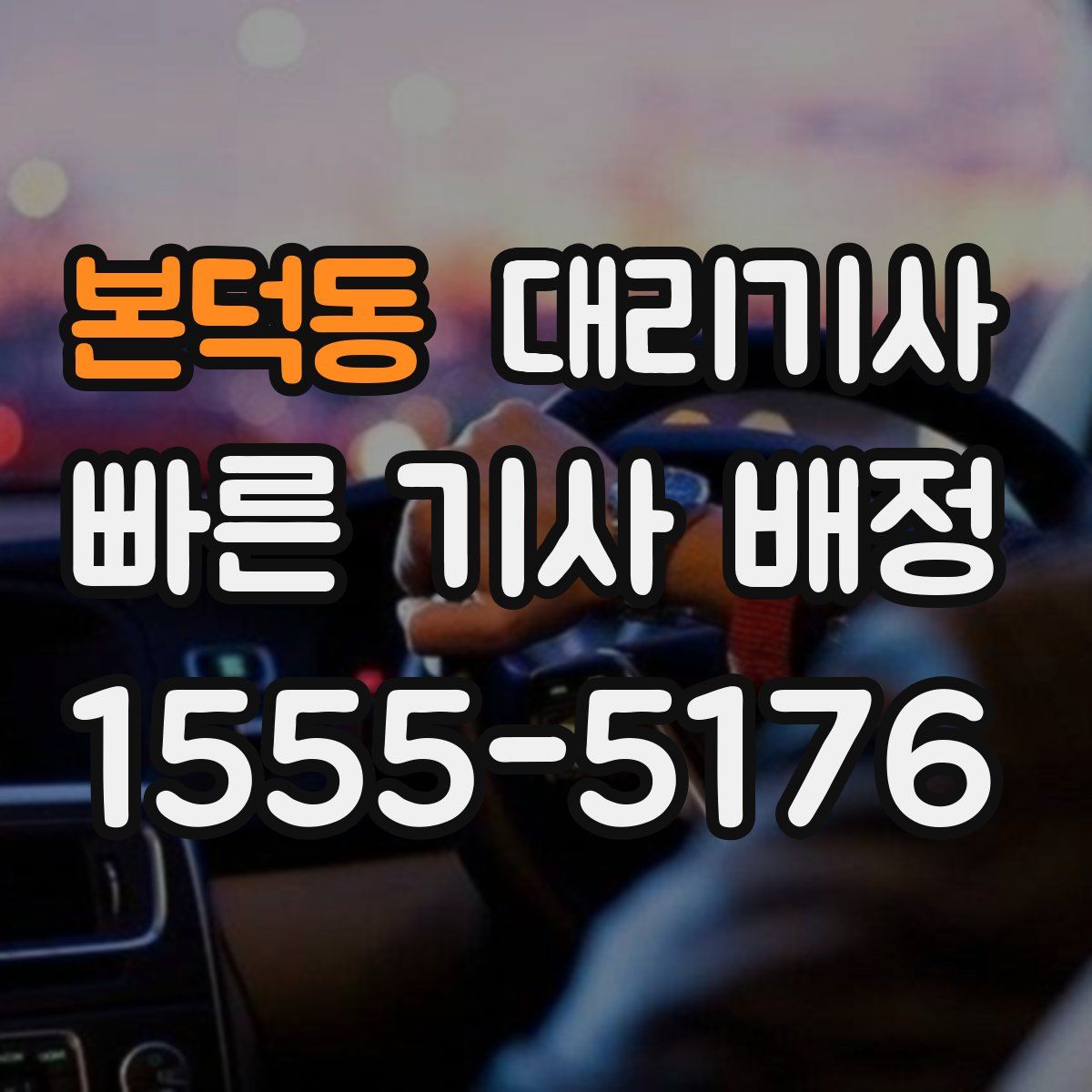 본덕동 대리기사
