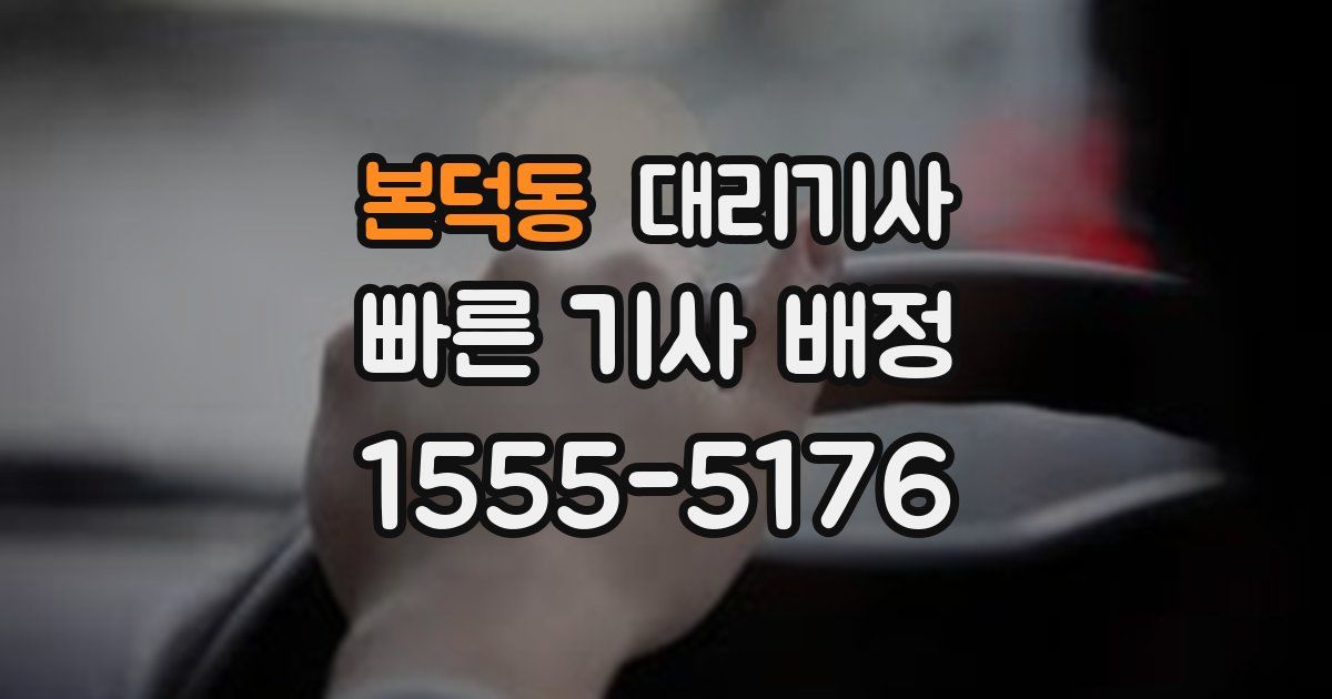 본덕동 대리기사